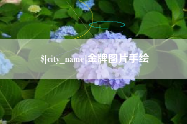 启东金牌图片手绘