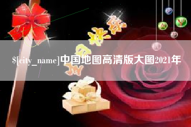 启东中国地图高清版大图2021年