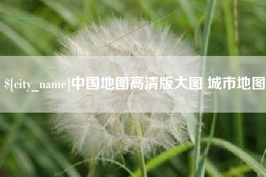 启东中国地图高清版大图 城市地图