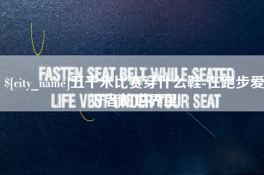 启东五千米比赛穿什么鞋-在跑步爱好者的世界里