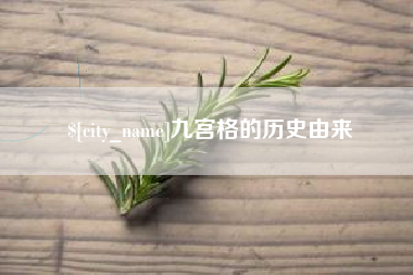 启东九宫格的历史由来