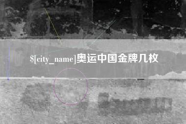 启东奥运中国金牌几枚