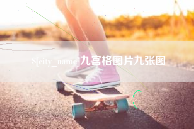 启东九宫格图片九张图