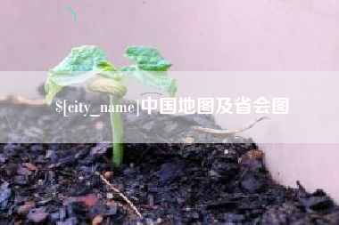 启东中国地图及省会图
