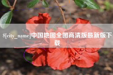 启东中国地图全图高清版最新版下载
