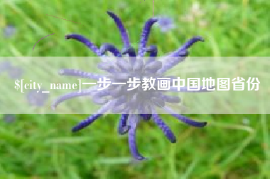 启东一步一步教画中国地图省份