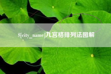 启东九宫格排列法图解