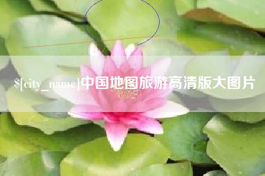 启东中国地图旅游高清版大图片