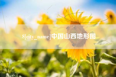 启东中国山西地形图