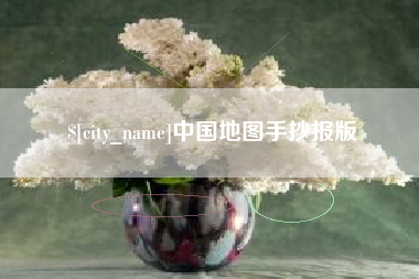 启东中国地图手抄报版