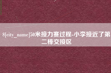 启东50米接力赛过程-小李接近了第二棒交接区