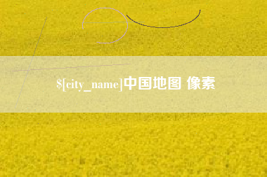启东中国地图 像素