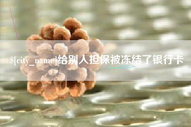 启东给别人担保被冻结了银行卡