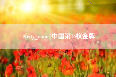 启东中国第16枚金牌