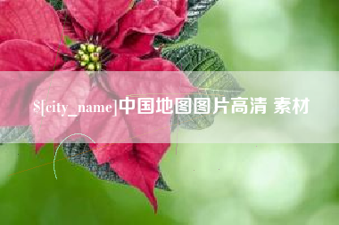 启东中国地图图片高清 素材