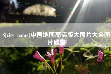 启东中国地图高清版大图片大全图片欣赏