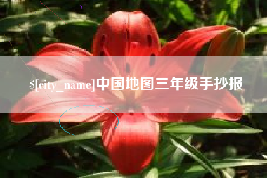启东中国地图三年级手抄报