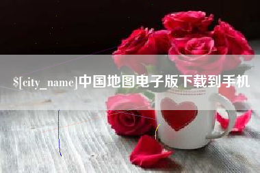 启东中国地图电子版下载到手机