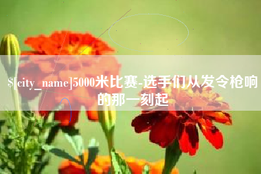 启东5000米比赛-选手们从发令枪响的那一刻起