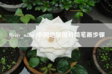 启东中国地图图片简笔画步骤