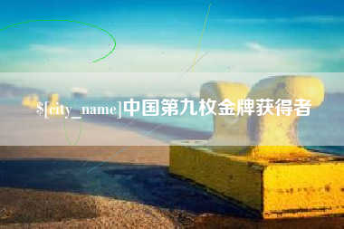 启东中国第九枚金牌获得者