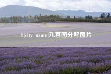 启东九宫图分解图片