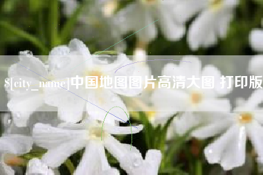启东中国地图图片高清大图 打印版