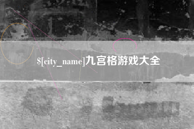 启东九宫格游戏大全