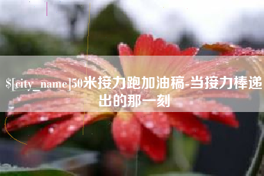 启东50米接力跑加油稿-当接力棒递出的那一刻
