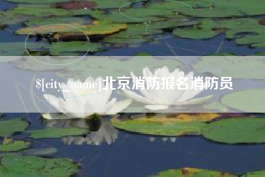 启东北京消防报名消防员