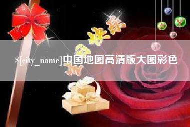 启东中国地图高清版大图彩色