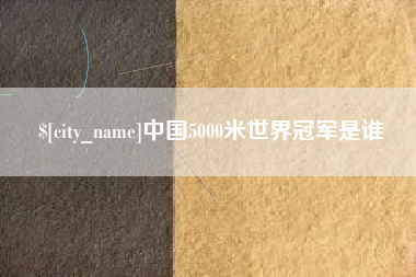 启东中国5000米世界冠军是谁