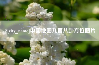 启东中国地图九宫八卦方位图片