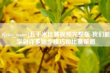 启东五千米比赛视频完整版-我们能学到许多跑步技巧和比赛策略
