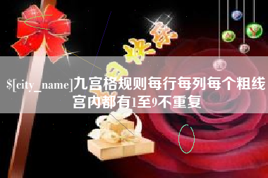 启东九宫格规则每行每列每个粗线宫内都有1至9不重复