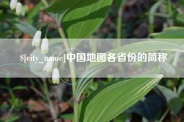 启东中国地图各省份的简称