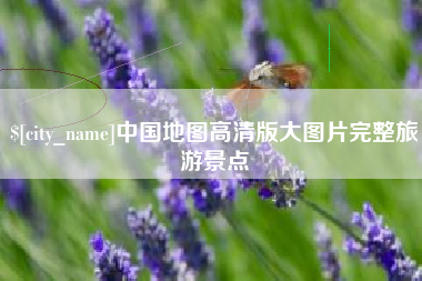 启东中国地图高清版大图片完整旅游景点