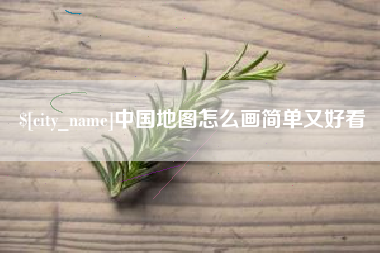 启东中国地图怎么画简单又好看