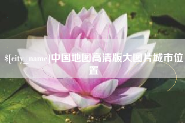 启东中国地图高清版大图片城市位置