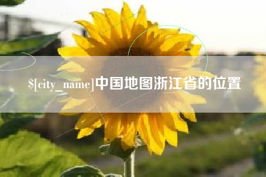 启东中国地图浙江省的位置