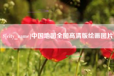 启东中国地图全图高清版绘画图片
