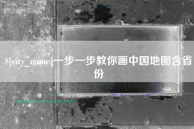 启东一步一步教你画中国地图含省份