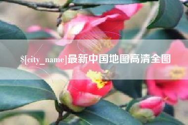 启东最新中国地图高清全图