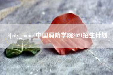 启东中国消防学院2021招生计划