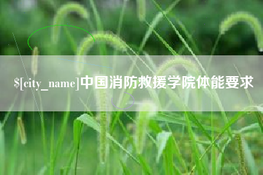 启东中国消防救援学院体能要求