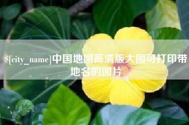 启东中国地图高清版大图可打印带地名的图片