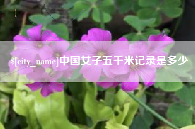 启东中国女子五千米记录是多少