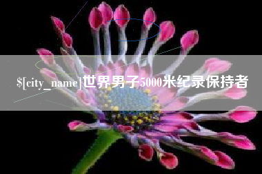 启东世界男子5000米纪录保持者