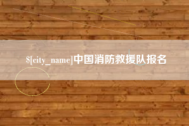 启东中国消防救援队报名