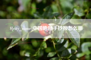 启东中国地图手抄报怎么画